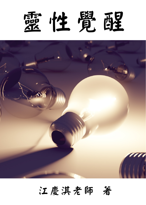 《靈性覺醒》書籍封面