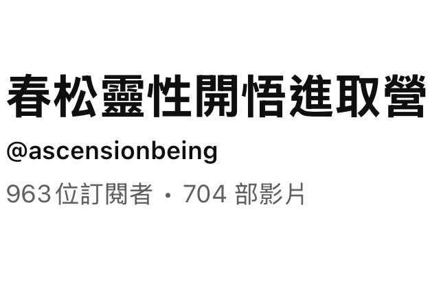 春松靈性開悟進取營 YouTube 頻道