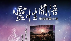 靈性開悟進程奧義手札